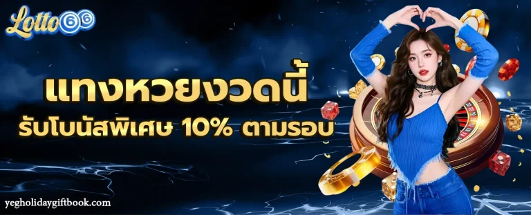 เว็บหวยออนไลน์ ฝากไม่มีขั้นต่ํา โปรโมชั่น 1