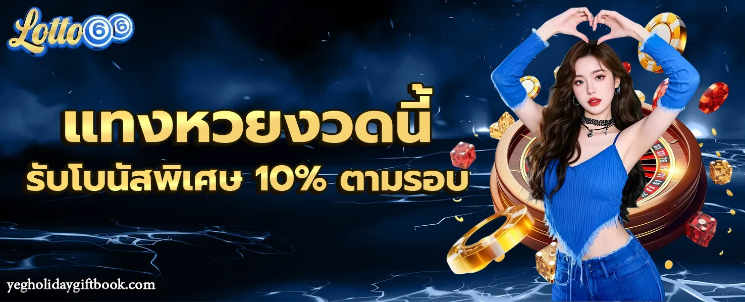 เว็บหวยออนไลน์ ฝากไม่มีขั้นต่ํา โปรโมชั่น 1