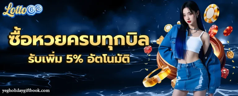 เว็บหวยออนไลน์ ฝากไม่มีขั้นต่ํา โปรโมชั่น 2